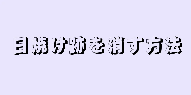 日焼け跡を消す方法