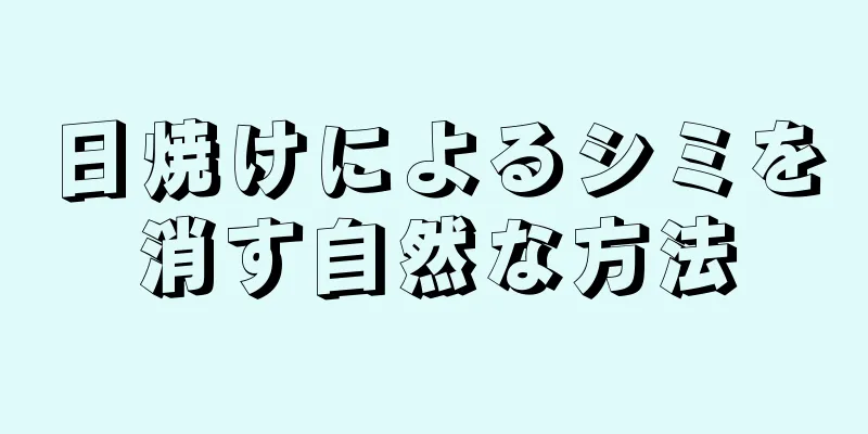 日焼けによるシミを消す自然な方法