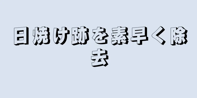 日焼け跡を素早く除去