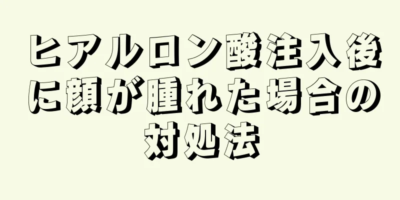 ヒアルロン酸注入後に顔が腫れた場合の対処法
