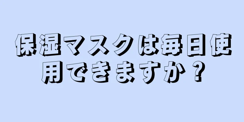 保湿マスクは毎日使用できますか？