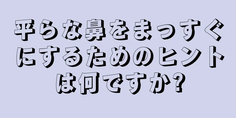 平らな鼻をまっすぐにするためのヒントは何ですか?