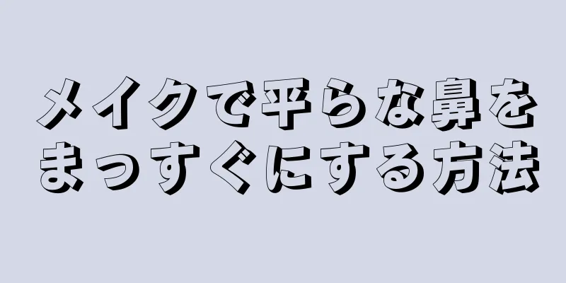 メイクで平らな鼻をまっすぐにする方法