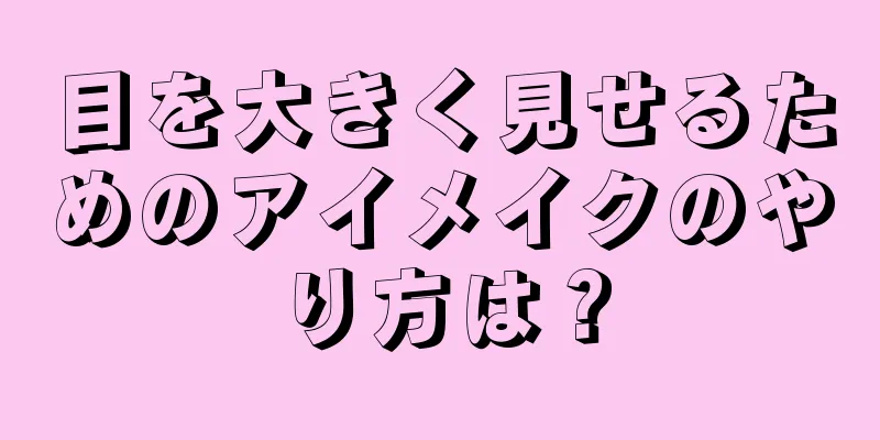 目を大きく見せるためのアイメイクのやり方は？