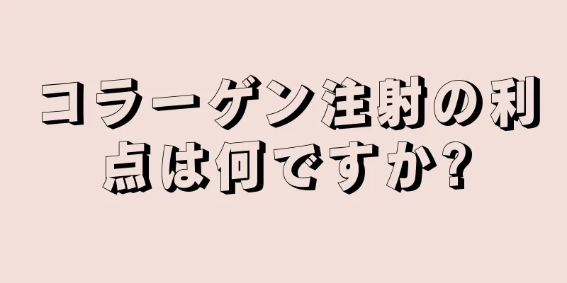 コラーゲン注射の利点は何ですか?