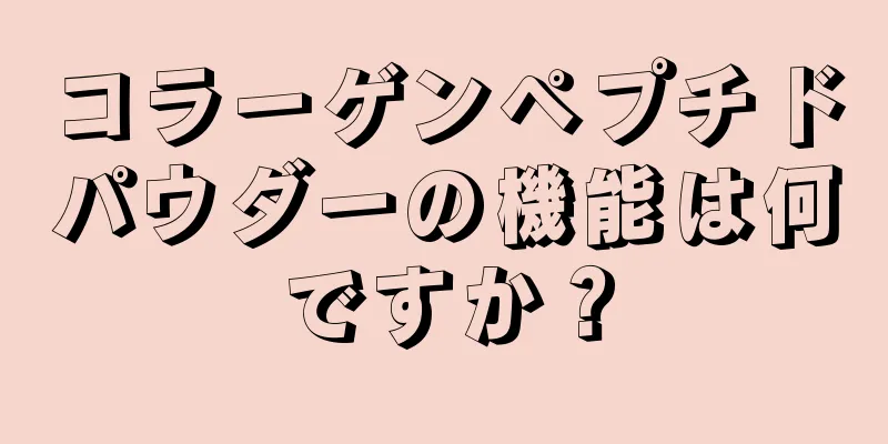 コラーゲンペプチドパウダーの機能は何ですか？