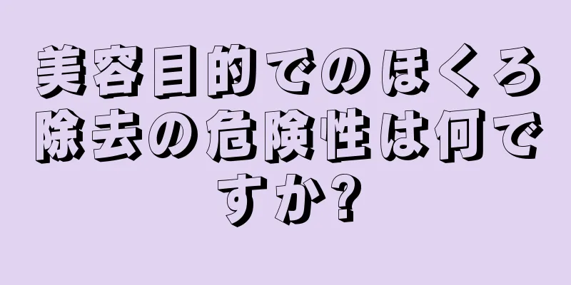 美容目的でのほくろ除去の危険性は何ですか?