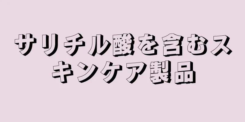 サリチル酸を含むスキンケア製品