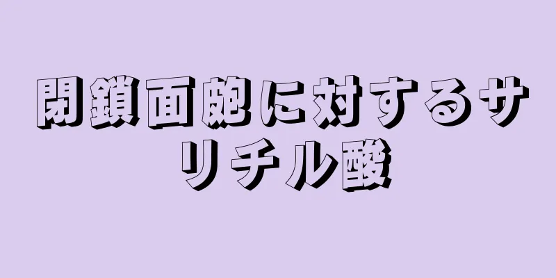 閉鎖面皰に対するサリチル酸