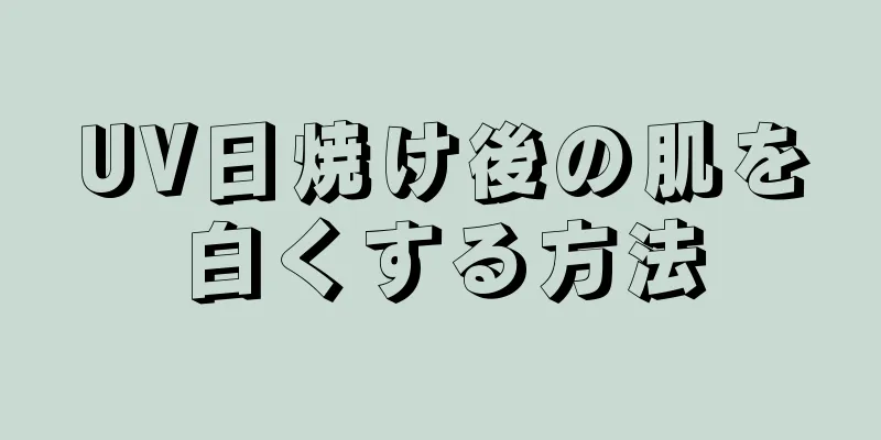 UV日焼け後の肌を白くする方法
