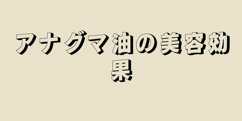 アナグマ油の美容効果