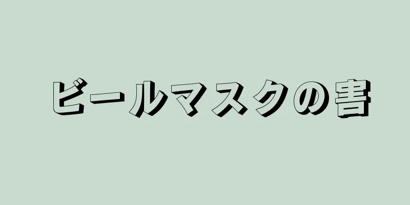 ビールマスクの害