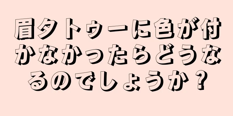 眉タトゥーに色が付かなかったらどうなるのでしょうか？