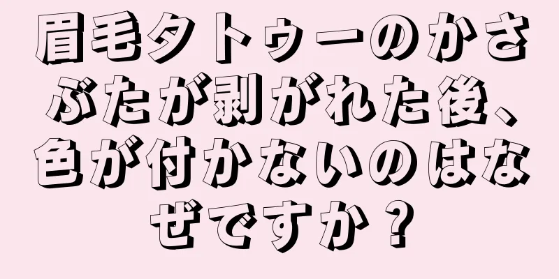 眉毛タトゥーのかさぶたが剥がれた後、色が付かないのはなぜですか？