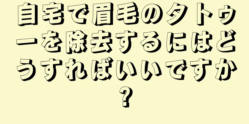 自宅で眉毛のタトゥーを除去するにはどうすればいいですか?