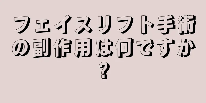 フェイスリフト手術の副作用は何ですか?