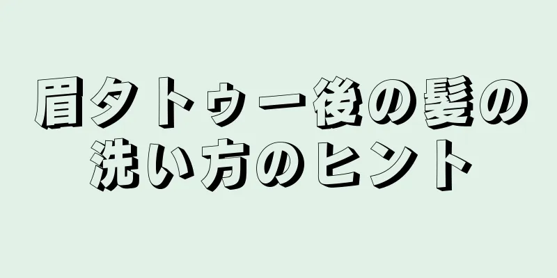 眉タトゥー後の髪の洗い方のヒント