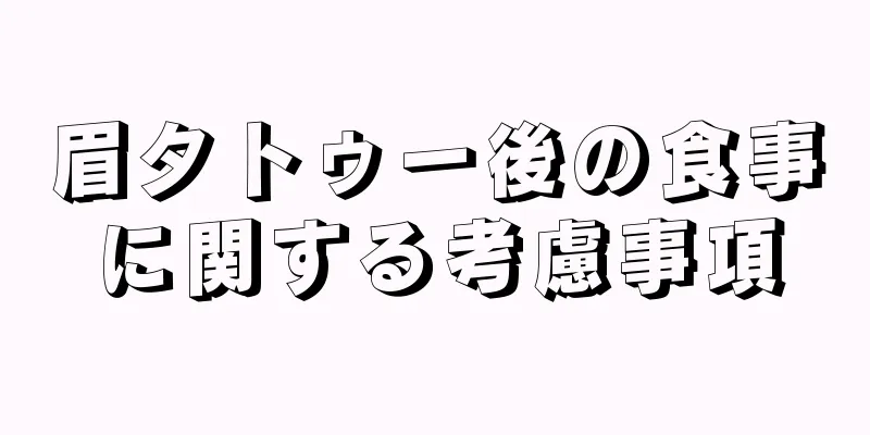 眉タトゥー後の食事に関する考慮事項