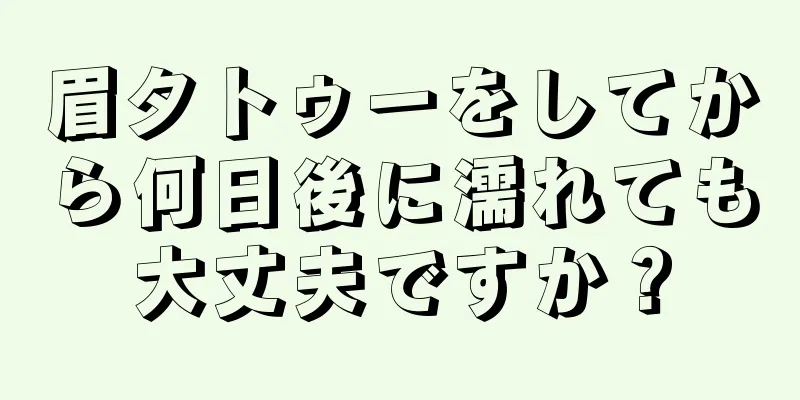 眉タトゥーをしてから何日後に濡れても大丈夫ですか？