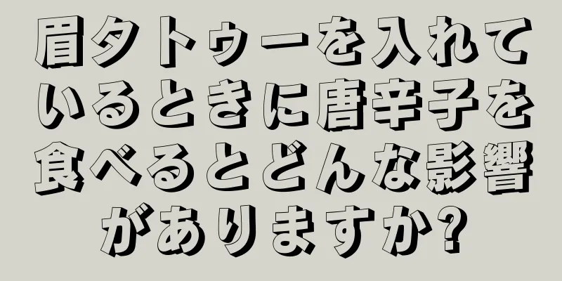 眉タトゥーを入れているときに唐辛子を食べるとどんな影響がありますか?