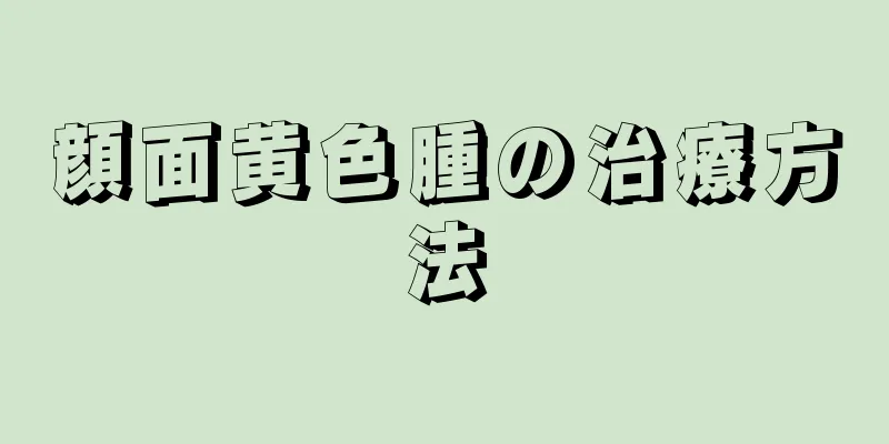 顔面黄色腫の治療方法