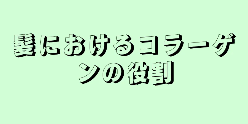 髪におけるコラーゲンの役割