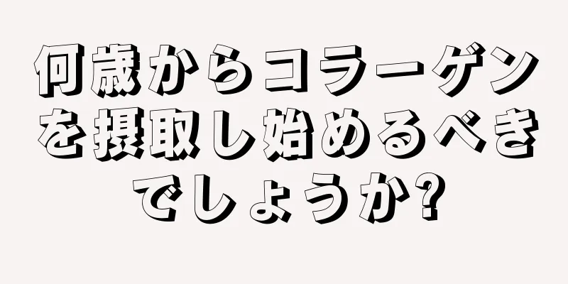 何歳からコラーゲンを摂取し始めるべきでしょうか?