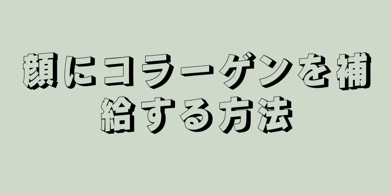 顔にコラーゲンを補給する方法