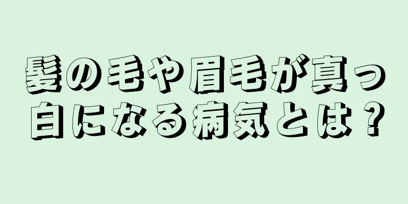 髪の毛や眉毛が真っ白になる病気とは？