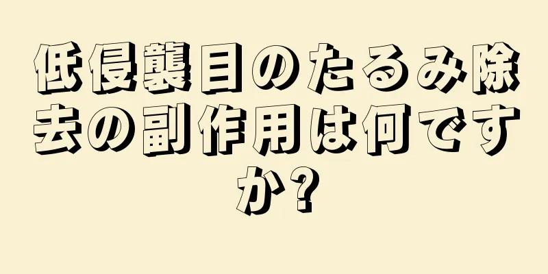 低侵襲目のたるみ除去の副作用は何ですか?