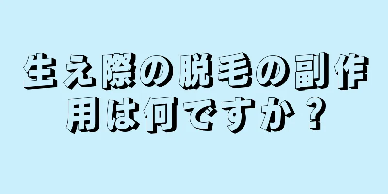 生え際の脱毛の副作用は何ですか？