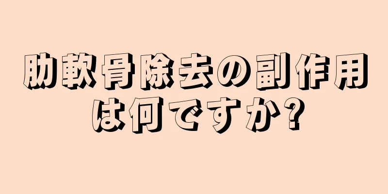 肋軟骨除去の副作用は何ですか?