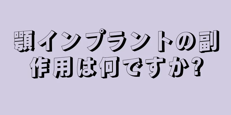 顎インプラントの副作用は何ですか?