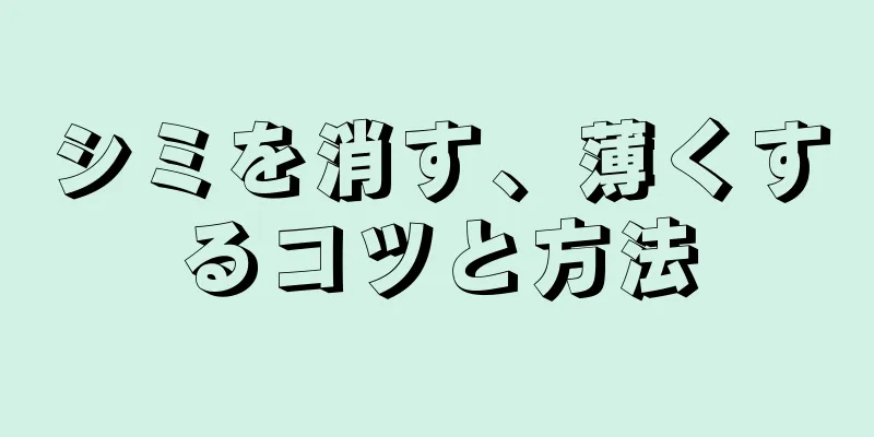 シミを消す、薄くするコツと方法