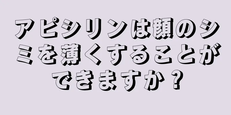アピシリンは顔のシミを薄くすることができますか？