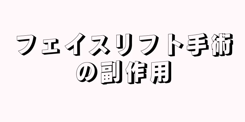 フェイスリフト手術の副作用