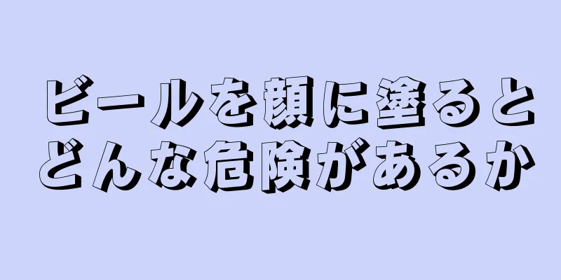 ビールを顔に塗るとどんな危険があるか