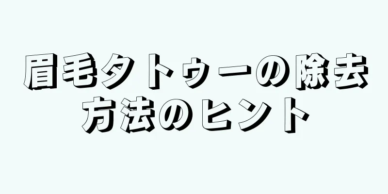 眉毛タトゥーの除去方法のヒント