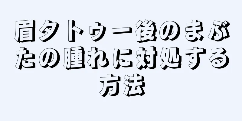 眉タトゥー後のまぶたの腫れに対処する方法