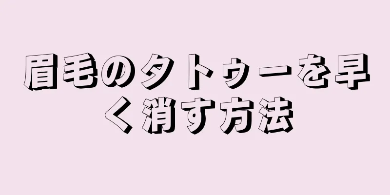 眉毛のタトゥーを早く消す方法