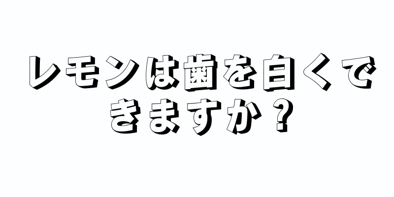レモンは歯を白くできますか？