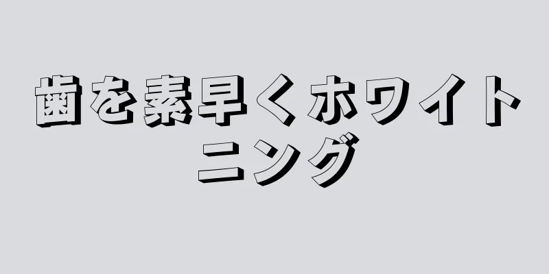歯を素早くホワイトニング