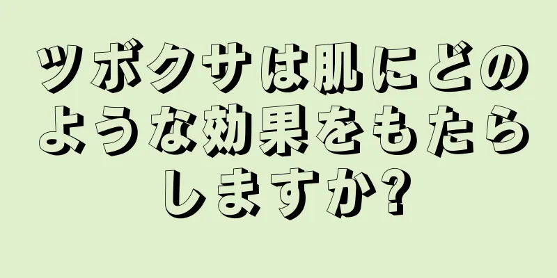 ツボクサは肌にどのような効果をもたらしますか?