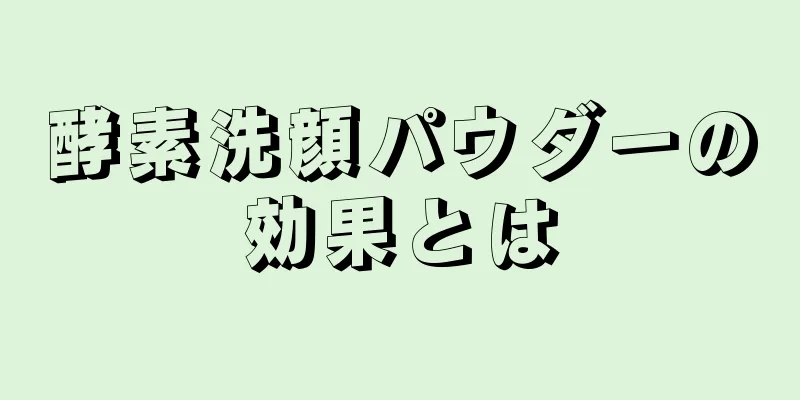 酵素洗顔パウダーの効果とは
