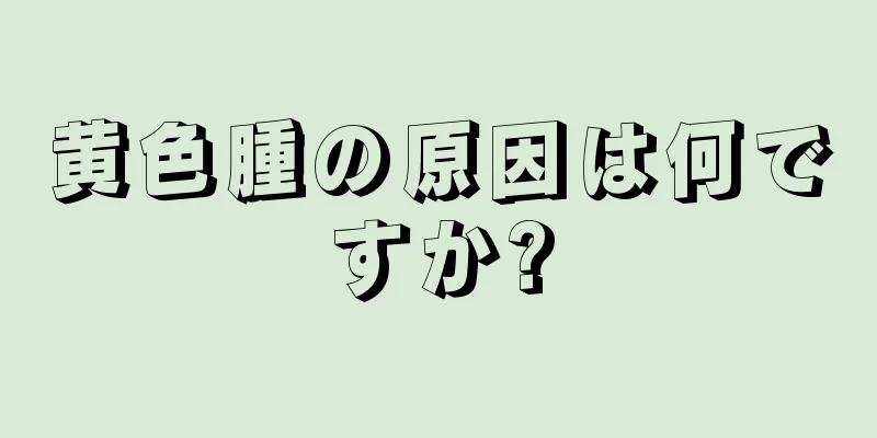 黄色腫の原因は何ですか?