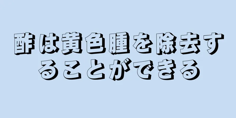 酢は黄色腫を除去することができる