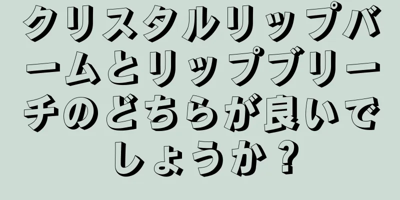 クリスタルリップバームとリップブリーチのどちらが良いでしょうか？