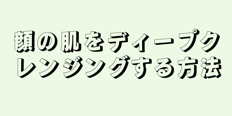 顔の肌をディープクレンジングする方法