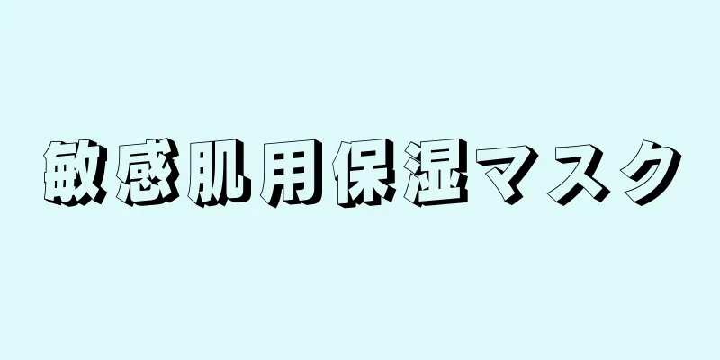 敏感肌用保湿マスク