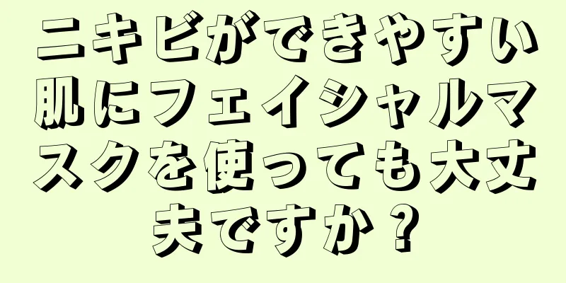 ニキビができやすい肌にフェイシャルマスクを使っても大丈夫ですか？
